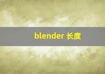 blender 长度